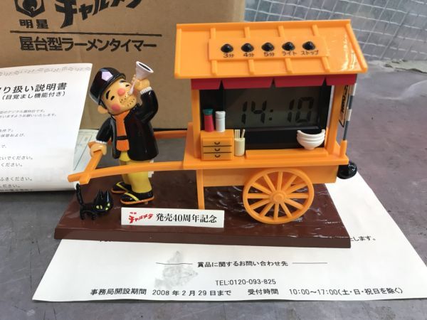 未使用 明星 チャルメラ 発売40周年記念 目覚まし機能付き 屋台型