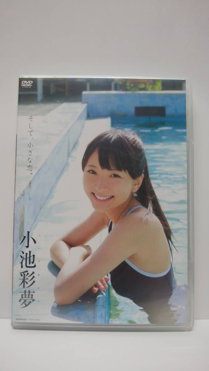 ☆イメージDVD☆竹書房☆小池彩夢☆そして、小さな恋。 小池彩