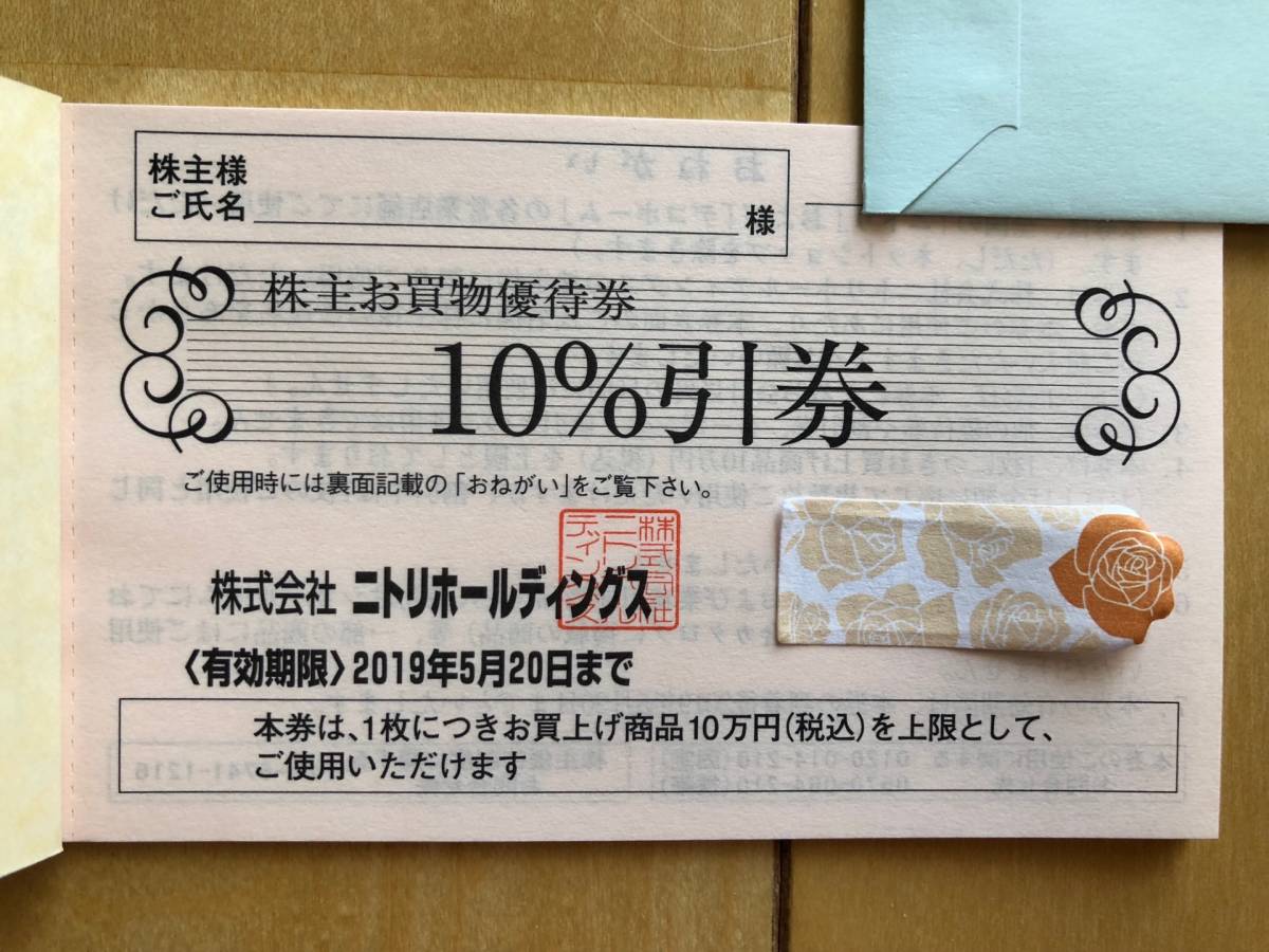 ★ニトリ 株主優待券 お買い物10%割引 1枚 10万円迄　ランドセル_1