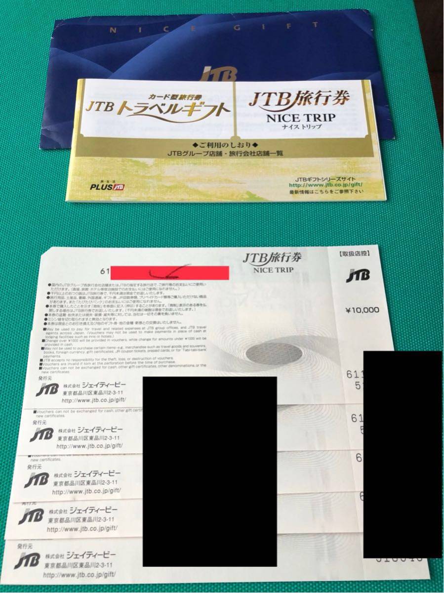 jTB旅行券 JTB旅行券 50，000円分 ナイストリップ NICETRIP 5万円