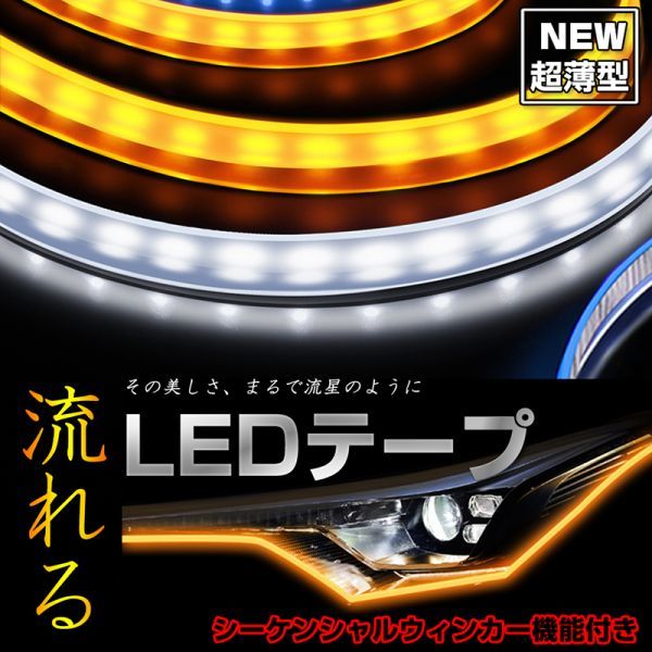 PL保険 LED シリコン シーケンシャルウィンカー 流れるLEDテープ 流れるウィンカー 60cm 12V ブルー/アンバー LED ウィンカー