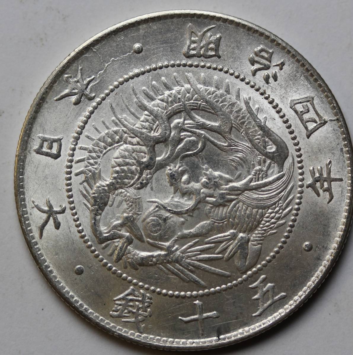 【セール，大人気】 真正品保証 旭日竜50銭銀貨 明治4年 跳本 ＋(50銭)｜売買されたオークション情報、yahooの商品情報をアーカイブ公開 - オークファン 近代
