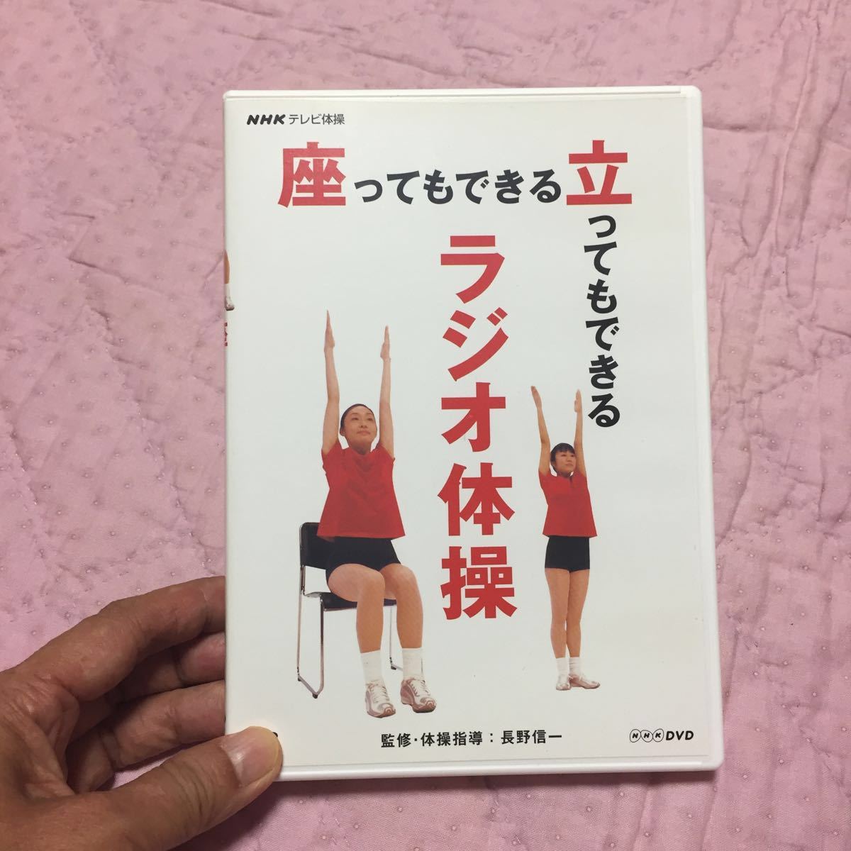 ラジオ体操dvd Nhkテレビ体操 座っても きる立っても きるラジオ体操 エクササイズ ヨガ 売買されたオークション情報 Yahooの商品情報をアーカイブ公開 オークファン Aucfan Com ラジオ体操dvd Nhkテレビ体操 座っても きる立っても きるラジオ体操 エクササイズ ヨガ 売買されたオークション情報 Yahooの商品情報をアーカイブ公開 オークファン Aucfan Com