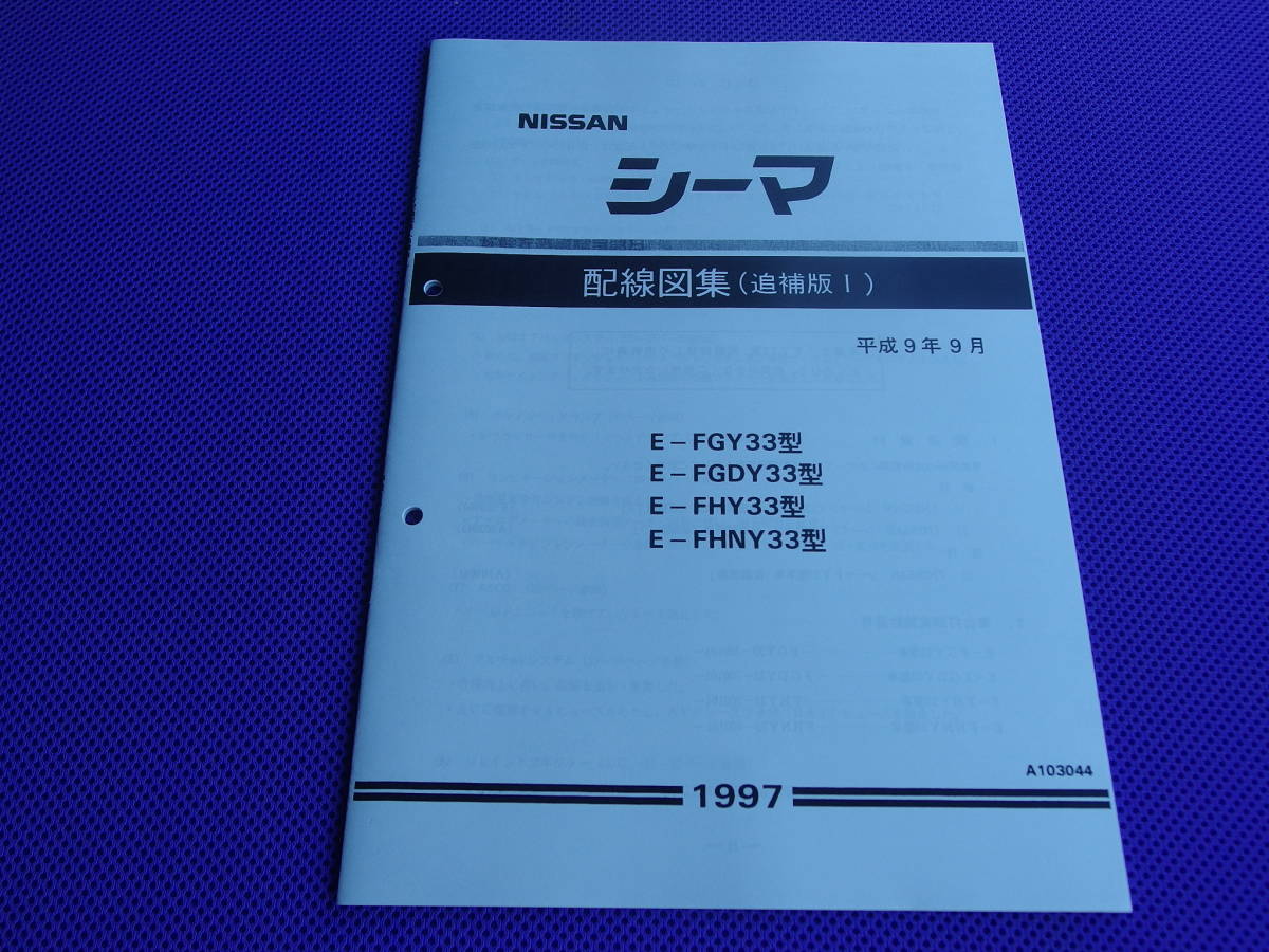 お得，人気 シーマ Y33 電気配線図集 追補版Ⅰ 平成9年9月版 1997-9 FGY33型 FGDY33型 FHY33型 FHNY33型(シーマ)｜売買されたオークション情報、yahooの商品情報をアーカイブ公開 - オークファン シーマ
