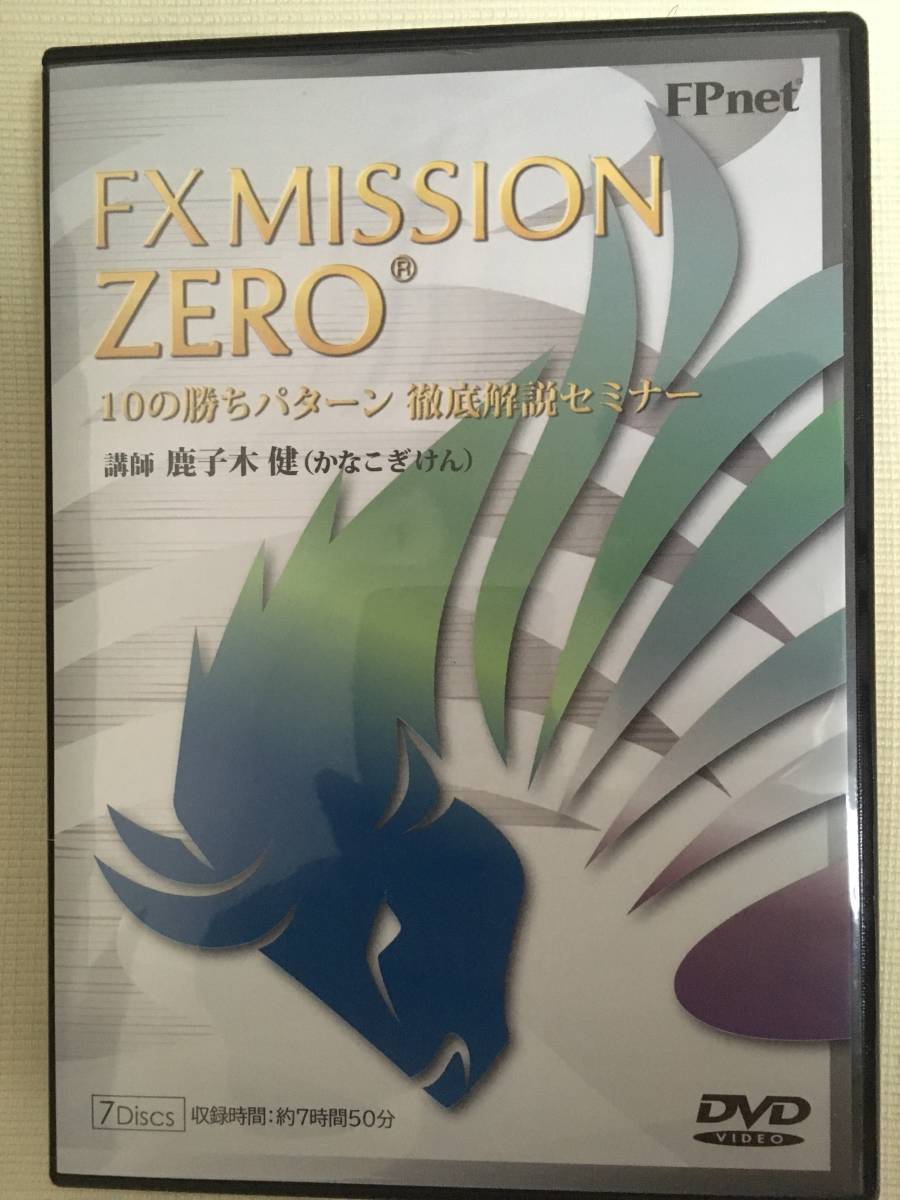 その他 鹿子木健さんのFX MISSION ZERO 10の勝ちパターン徹底解説セミナー