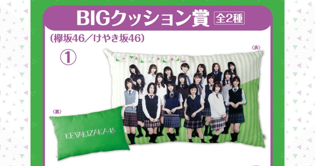 欅坂46くじ 未開封 欅坂46 - メルカリ 応援幕 BIGクッション 新品入荷 