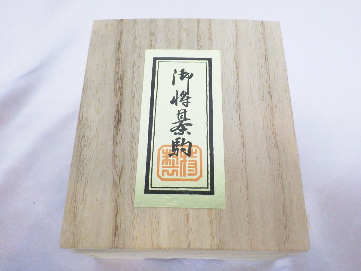 将棋駒 薩摩産本黄楊特上彫駒 錦旗書 | 将棋駒 |