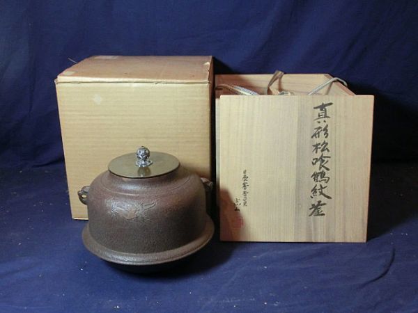 茶道具 釜鐶付 イ762 共箱』鉄釜 嘉山』『浜松紋真形釜 2026年最新