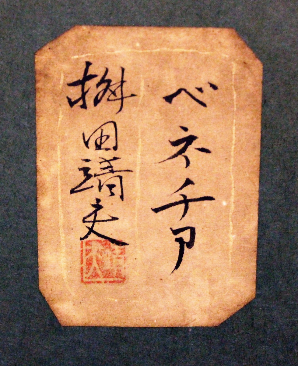 桝田靖夫、【山湖（穂高）】、希少な額装用画集より、新品額装付、状態良好 販促アイテム 46HCS 桝田靖夫 ベネチア 風景 62×75 サイン入り 美術品