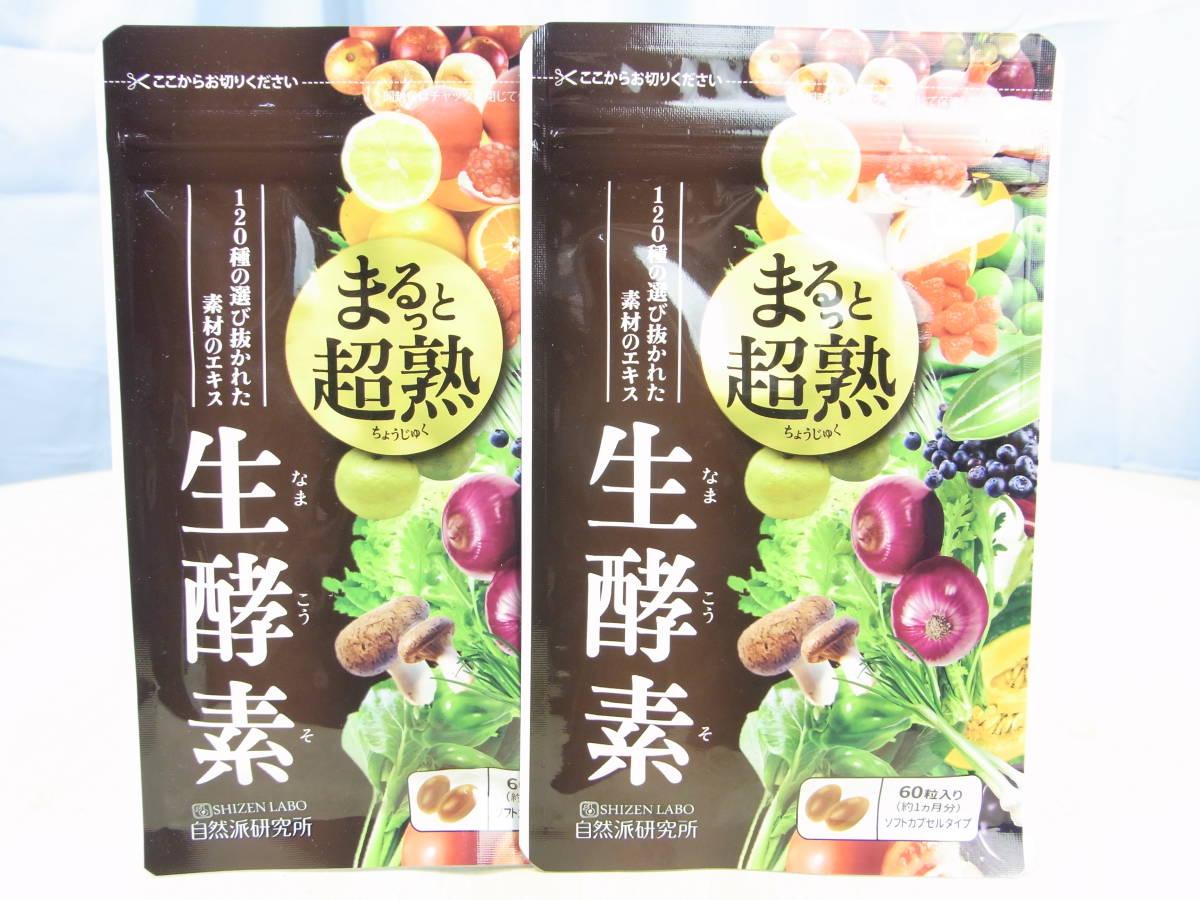 30383-3]新品☆まるっと超熟生酵素 約30日分 60粒入 2袋セット☆健康