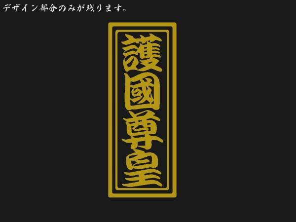 千社札 護国尊皇 ステッカー 金色 4色色変更可能 菊紋 日本 右翼 街宣 靖国 愛国 四字熟語 大和魂 憂国 車 バイク 道具箱 トラック 文字 売買されたオークション情報 Yahooの商品情報をアーカイブ公開 オークファン Aucfan Com