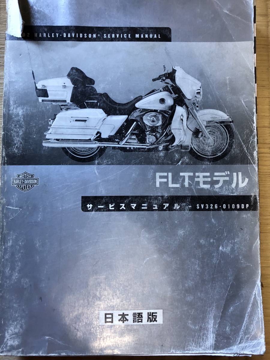 ハーレー FLTモデル 正規サービスマニュアル 日本語版 FLHT/C/U FLHR/C