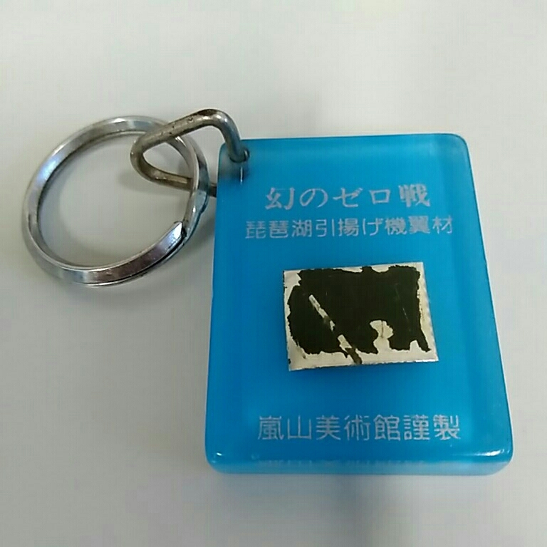 嵐山美術館謹製 幻のゼロ戦 琵琶湖引揚げ機翼材 キーホルダー ゼロ戦