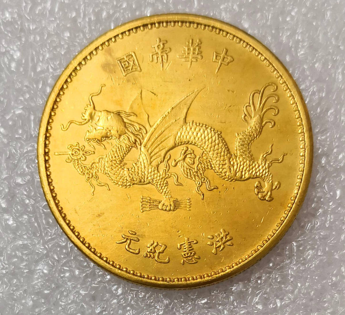 袁世凱 記念幣 プルーフ 銀貨 中国古銭 中華民国 洪憲紀元 銀貨 古銭