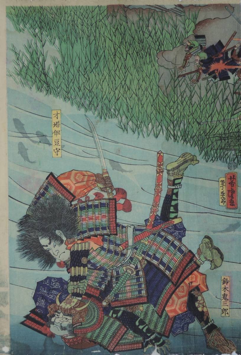 HANA/本物 浮世絵【太平記山崎合戦】歌川芳虎画 明治元年(1868年)木