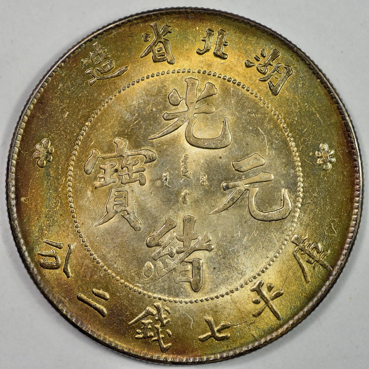 湖北省造 光緒元宝 銀貨 庫平七銭二分 中国 古銭 【公式通販】