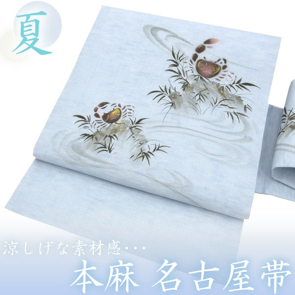 ◇みやがわ y151.上質 名古屋帯 九寸 夏物 麻 薄青 蟹 カニ 金彩加工
