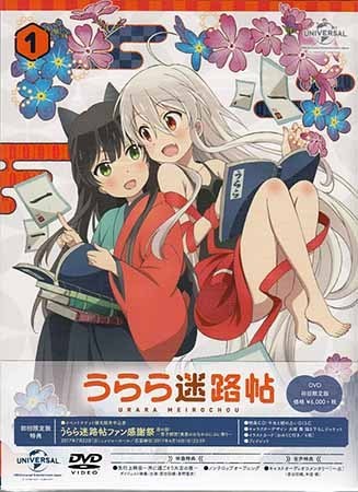 Dvd うらら迷路帖 第1巻 初回限定版 鈴木洋平 茅野愛衣 久保ユリカ 佳村はるか 諏訪彩花 本渡楓 原田彩楓 Gnba 2621 1円 あ行 売買されたオークション情報 Yahooの商品情報をアーカイブ公開 オークファン Aucfan Com