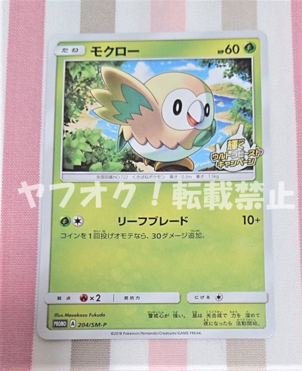 ポケモンカード サン ムーン モクロー 4 Sm P プロモ 送料63円可 在庫4 輝く ウルトラビースト キャンペーン ポケモンカードゲーム 売買されたオークション情報 Yahooの商品情報をアーカイブ公開 オークファン Aucfan Com