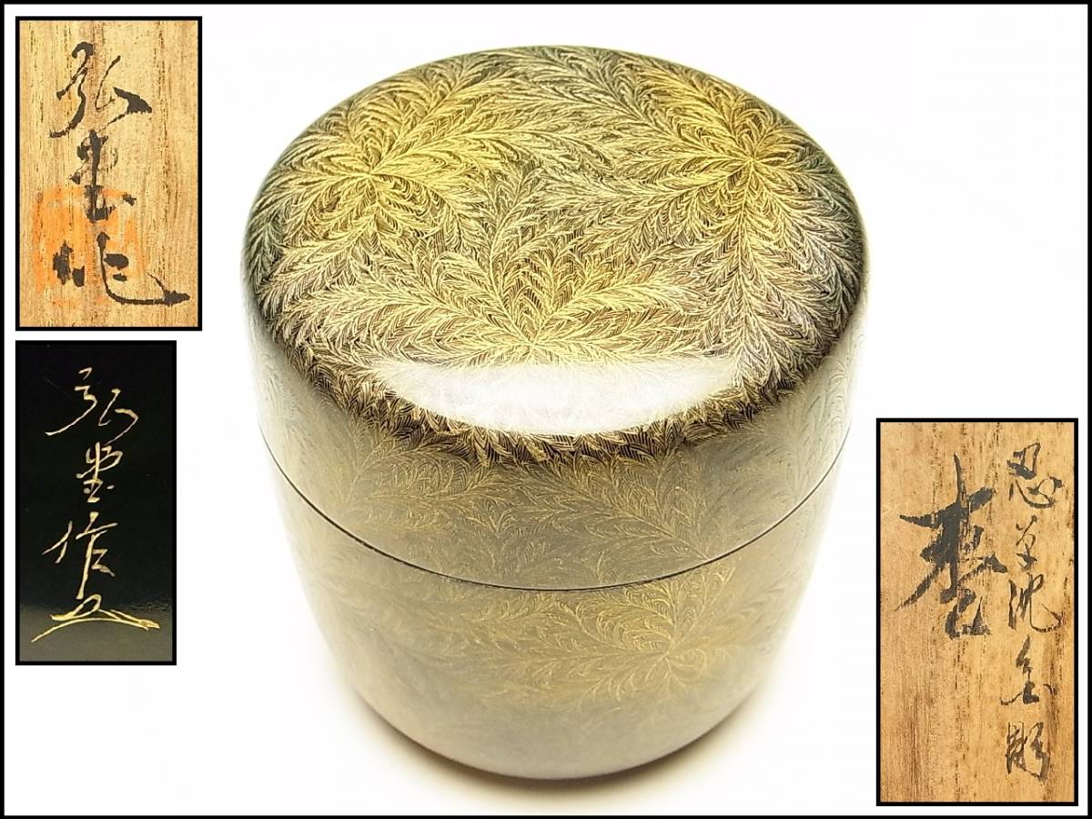 工芸品 森下弘堂 作 沈金彫 棗 共箱 輪島塗 芸術技術保存作家 在銘 共
