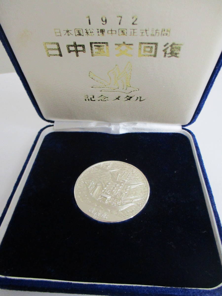 20398】純銀製 1972 日中国交回復記念メダル 約36.3g シルバーメダル 1972