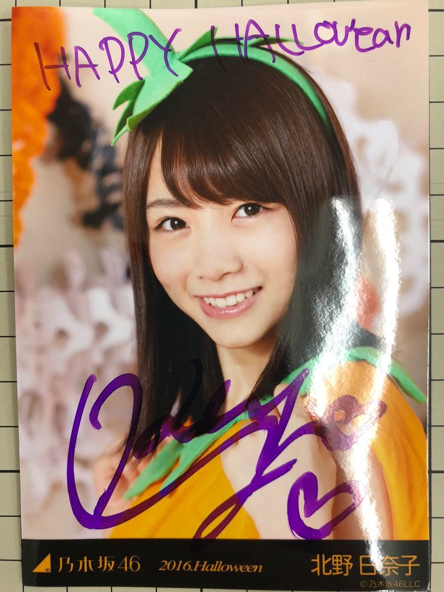乃木坂46 北野日奈子さんのサイン入り生写真 乃木坂46 北野日奈子 - 生写真