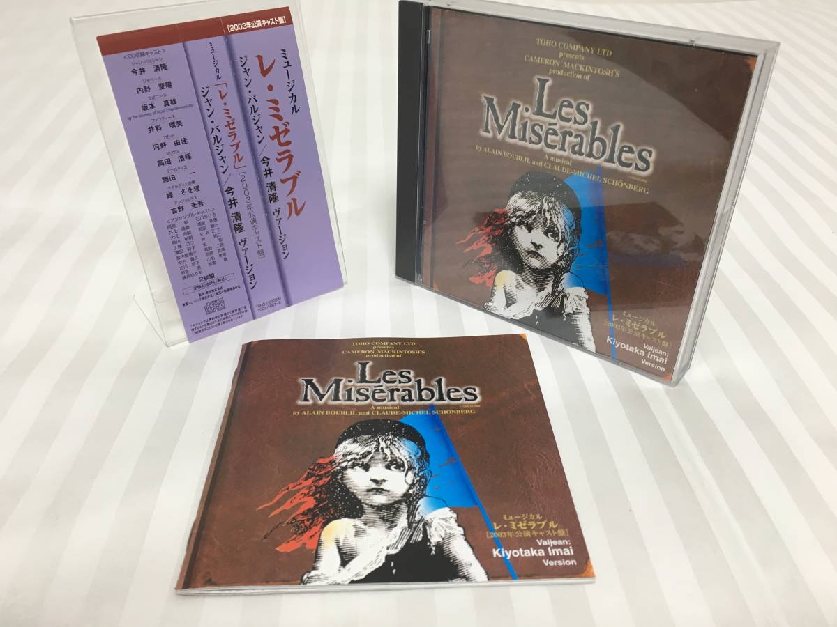 レ・ミゼラブル ミュージカル CD 2003年 2003年公演キャスト盤 今井