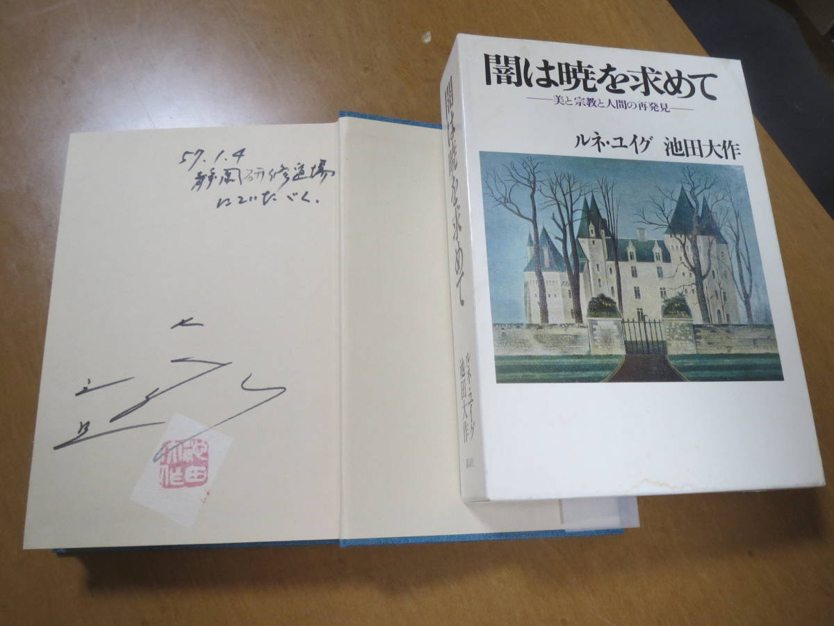 中古】「池田大作氏のサイン＋落款入り 闇は曉を求めて」ルネ・ユイグ