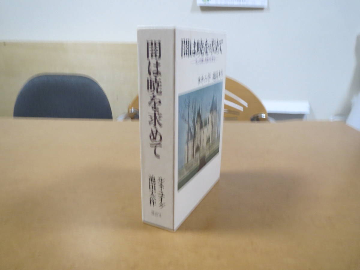中古】「池田大作氏のサイン＋落款入り 闇は曉を求めて」ルネ・ユイグ
