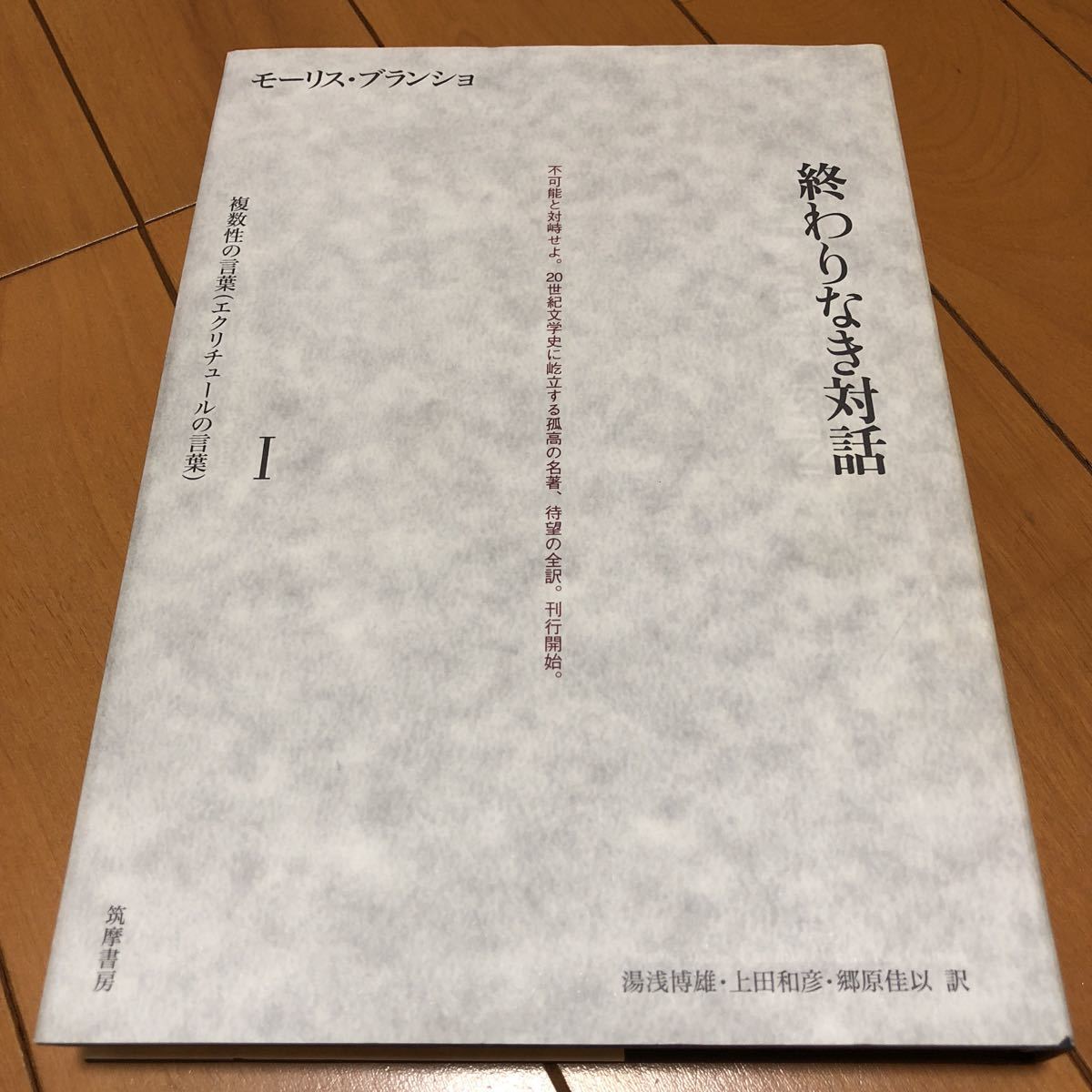 終わりなき対話Ⅰ モーリス・ブランショ 終わりなき対話 : Ⅰ～Ⅲ（Ⅰ