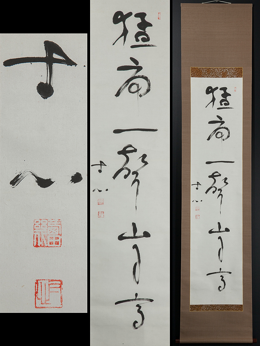 五】哲学者 西田幾多郎 寸心 『猛虎一聲山月高』 紙本 真作