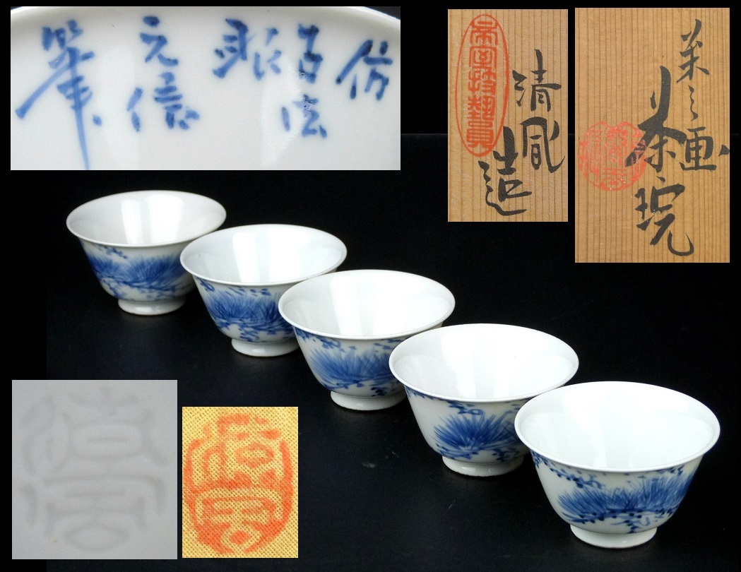 DIT】帝室技芸員 三代 清風与平 青華松葉画煎茶碗 五客 共箱 共布 2026
