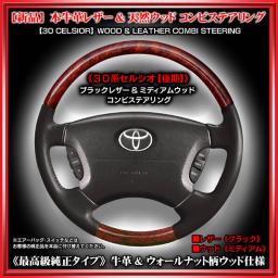 【新品】30/31セルシオ後期[ブラックレザー/ミディアムウッド]コンビステアリング/本牛革・天然本木仕様