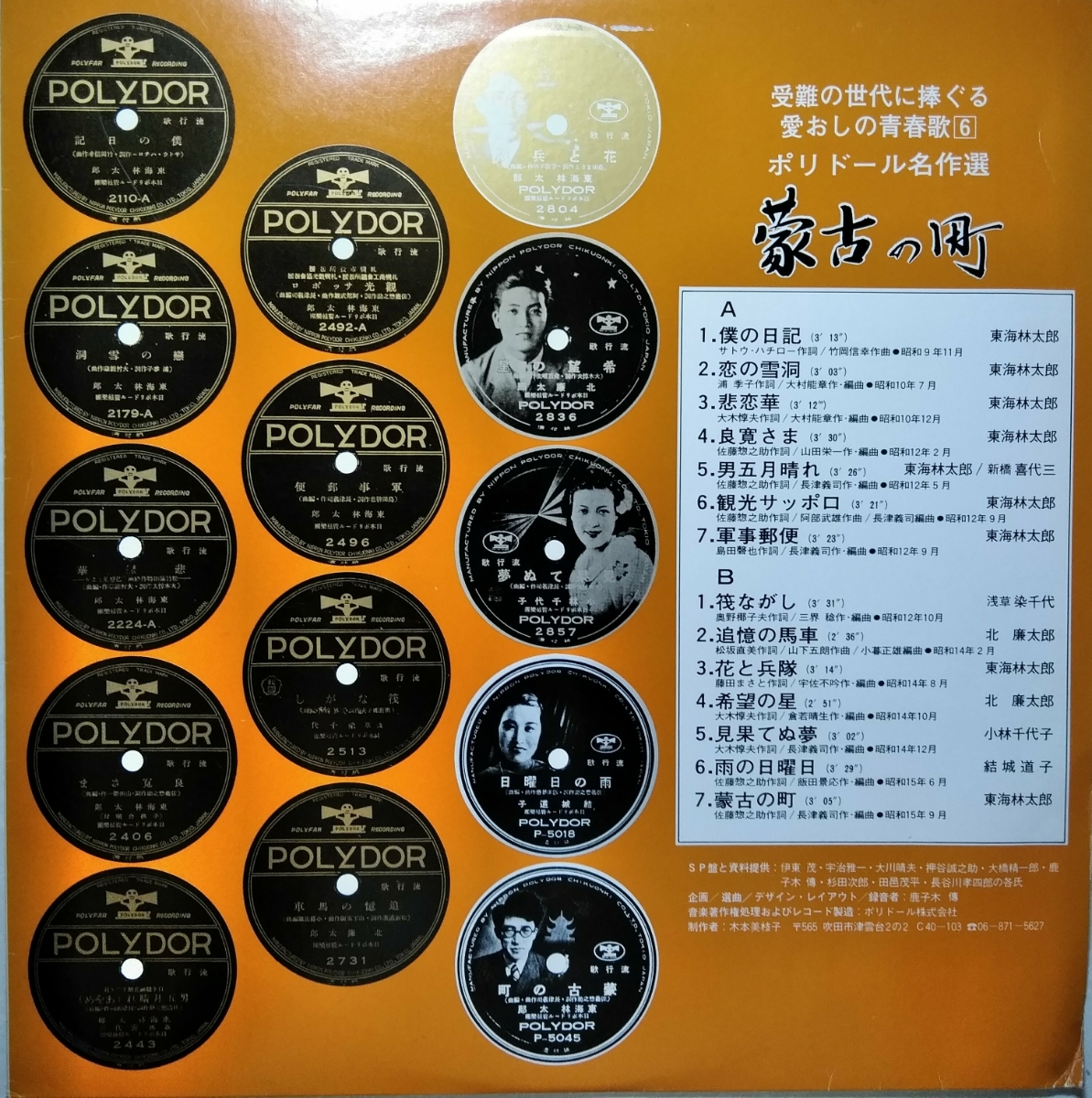 LP盤 SP盤復刻 ポリドール名作選 蒙古の町 昭和 東海林太郎 北廉太郎 染千代 喜代三 結城道子 小林千代子(その他)｜売買された ...