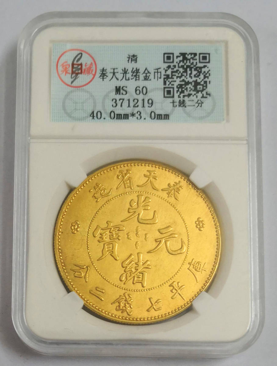 中国古銭　光緒元寳　20CASH 奉天省造　當制銭廿分　乙巳 光緒元寶 | 奉天省造」の落札相場・落札価格 「光緒元寶 - 光緒元宝