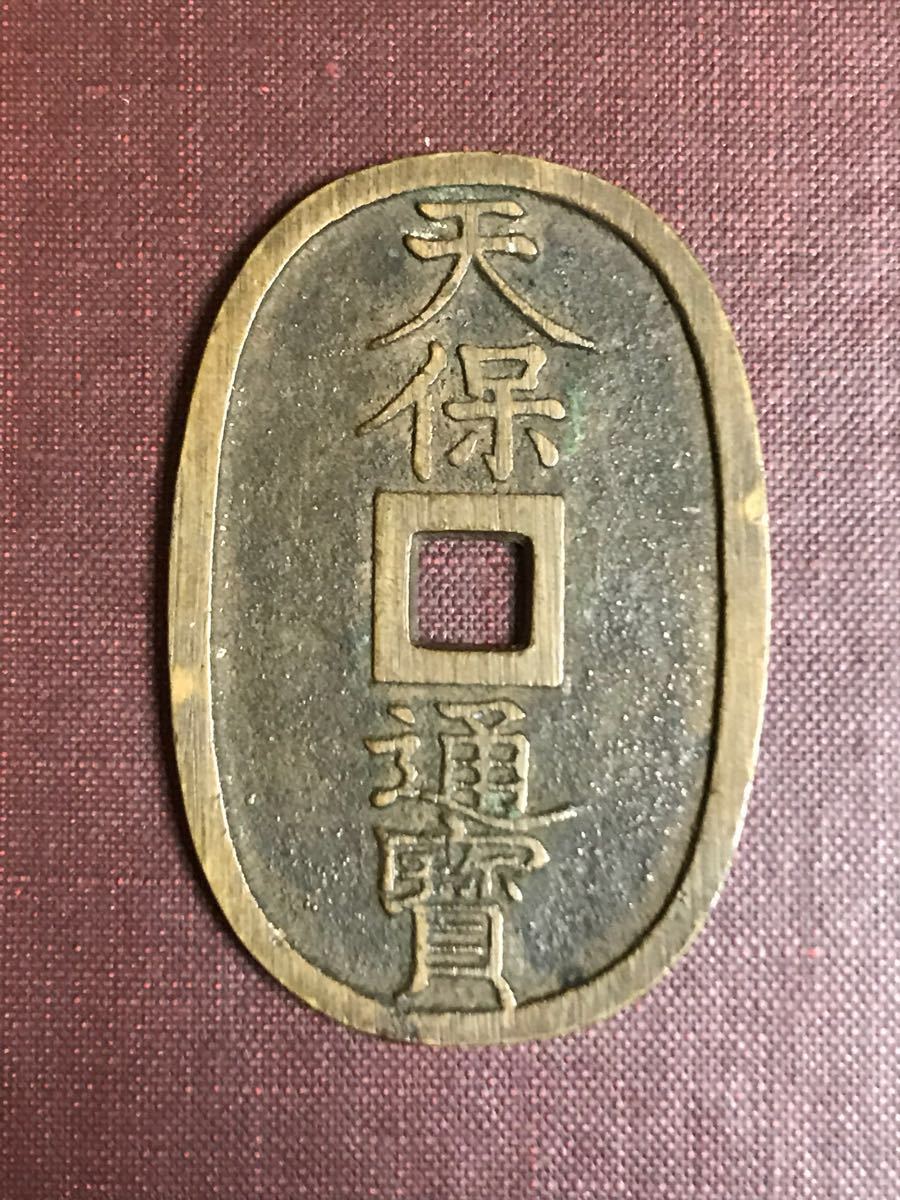 天保通寳 古銭 天保通寶 (天保通宝) 福岡藩鋳銭 離郭 広郭 古錢 天保