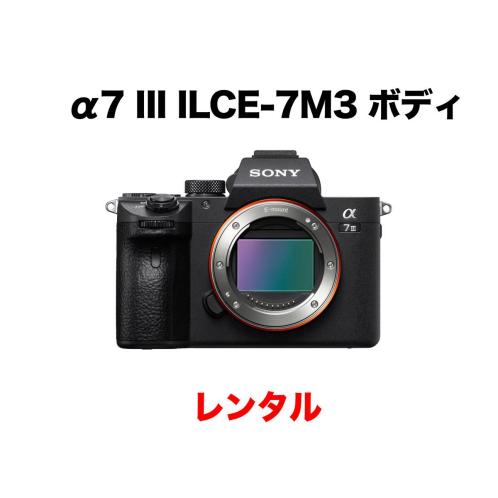 格安レンタル]SONY ソニー α7 III ILCE-7M3 ボディ 3日間レンタル α7 