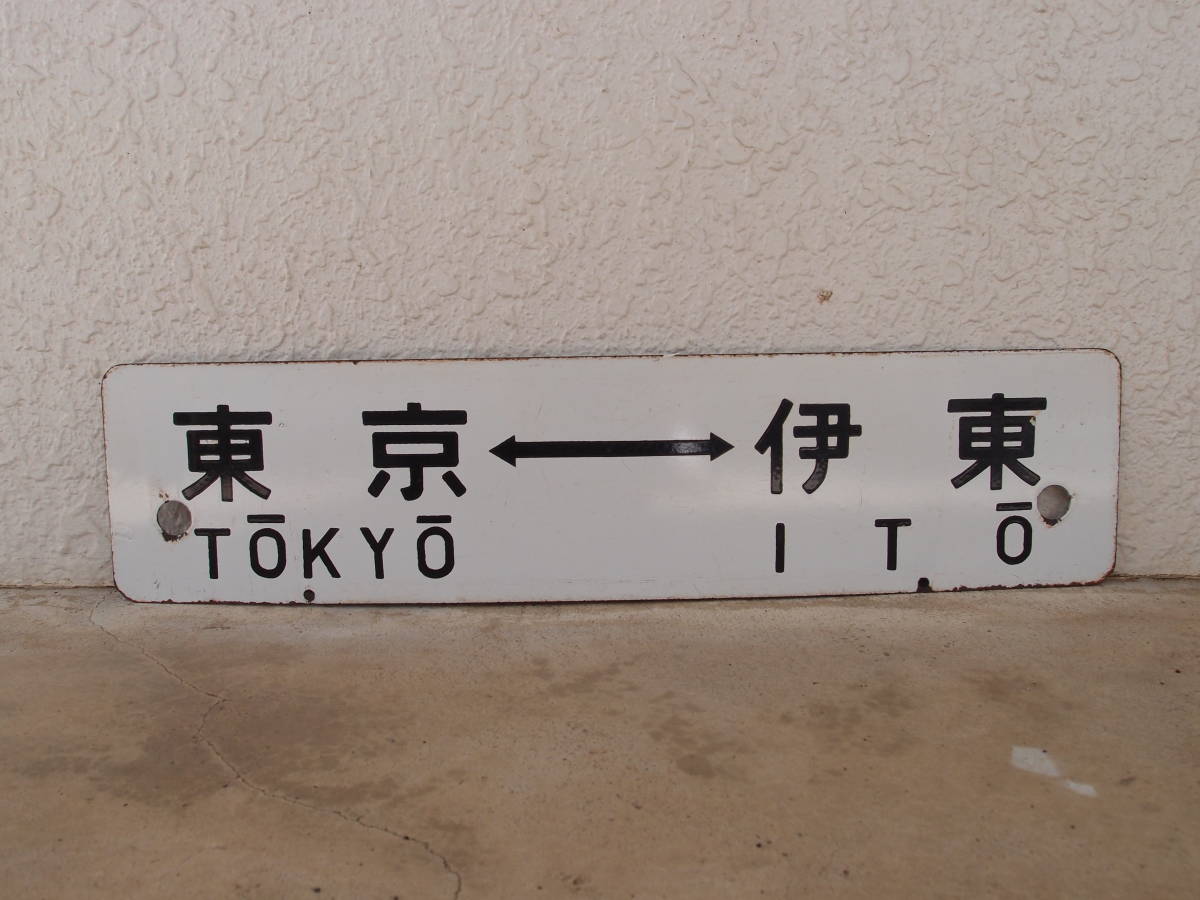 鉄道サボ 行先板】（表）小田原⇔東京 （裏）沼津⇔東京 鉄道サボ