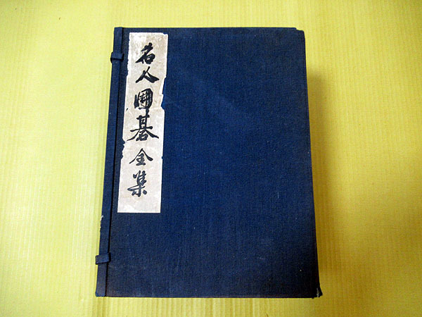 名人囲碁全集全7巻揃い⁄二十一世本因坊秀哉（誠文