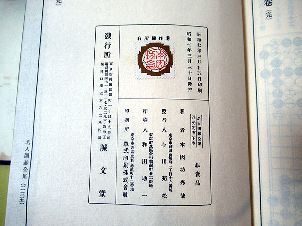 名人囲碁全集全7巻揃い⁄二十一世本因坊秀哉（誠文