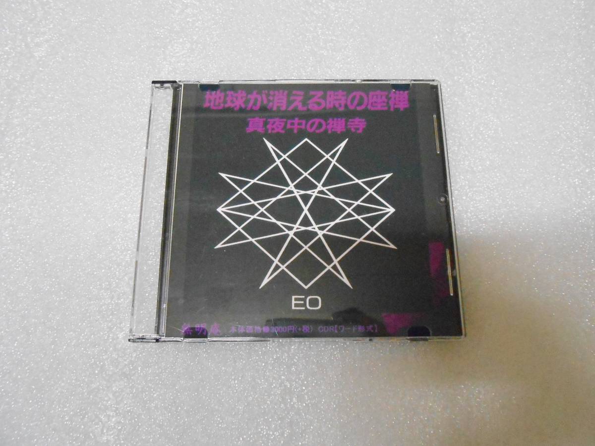 無明庵 EO - 宗教に汚染された地球人 CD-R 真夜中の禅寺 地球が消える時の座禅 EO ZEN 公式通販 〜五感で感じる禅