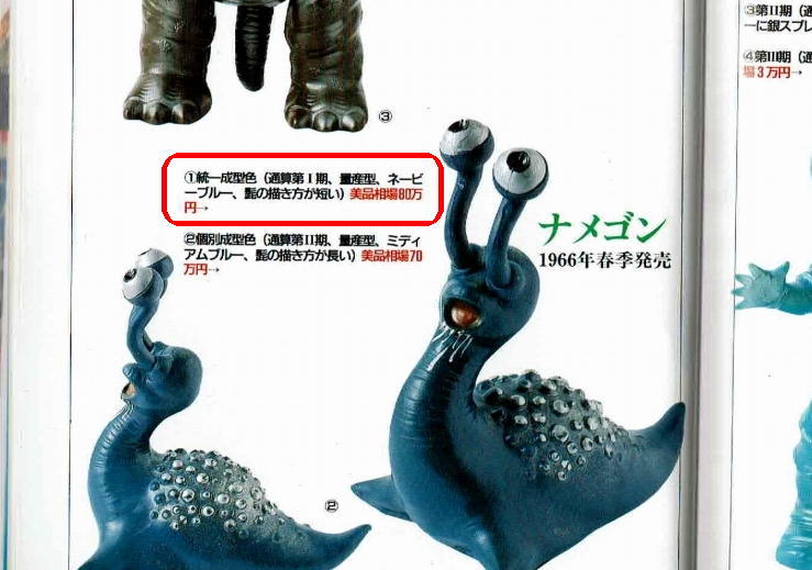 マルサン 商店 ナメゴン 一期？ 濃い成型色 ウルトラQ 怪獣ソフビ  