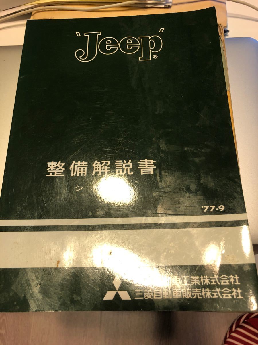 三菱 ジープ 整備解説書 J 55 整備解説書 2026年最新Yahoo