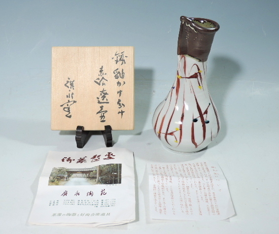 dy3106-c◇◇坪島土平 鉄釉かけ分け赤絵遼壺◇◇ ＜ 【公式通販】