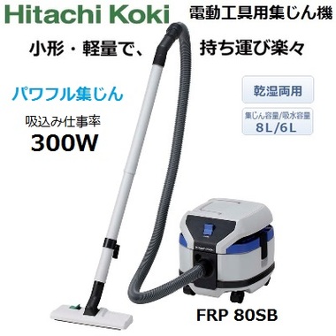 【日立】集じん機 乾湿両用 集じん容量8Ｌ FRP80SB 業務用掃除機