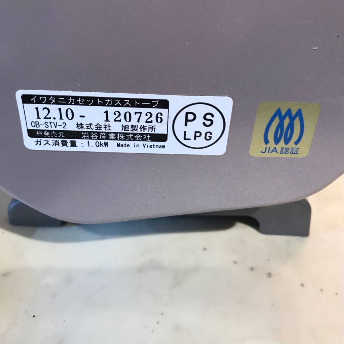 A68★ Iwatani　イワタニ　カセットガスストーブ　CB-STV-2　動作品 Iwatani イワタニ カセットガスストーブ 岩谷産業株式会社 カセットガス暖房機シリーズ・インテリア Iwatani（イワタニ）のカセットガスストーブ3選！メリットや安全に使う