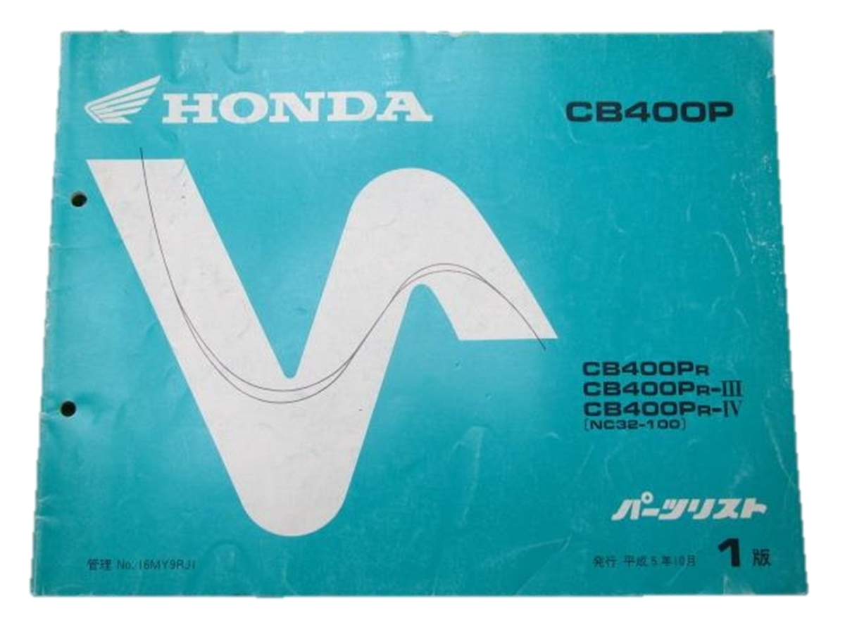 激安大特価，低価 ホンダ 正規 バイク 整備書 CB400P パーツリスト 1版 NC32-100激レア ポリス 車検 パーツカタログ 整備書(CB)｜売買されたオークション情報、yahooの商品情報をアーカイブ公開 - オークファン CB