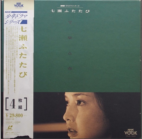 LD 「七瀬ふたたび (1979.8.6～ 放映) NHK少年ドラマシリーズ」(４枚組) 1991.1.21発売 VOLD-1045