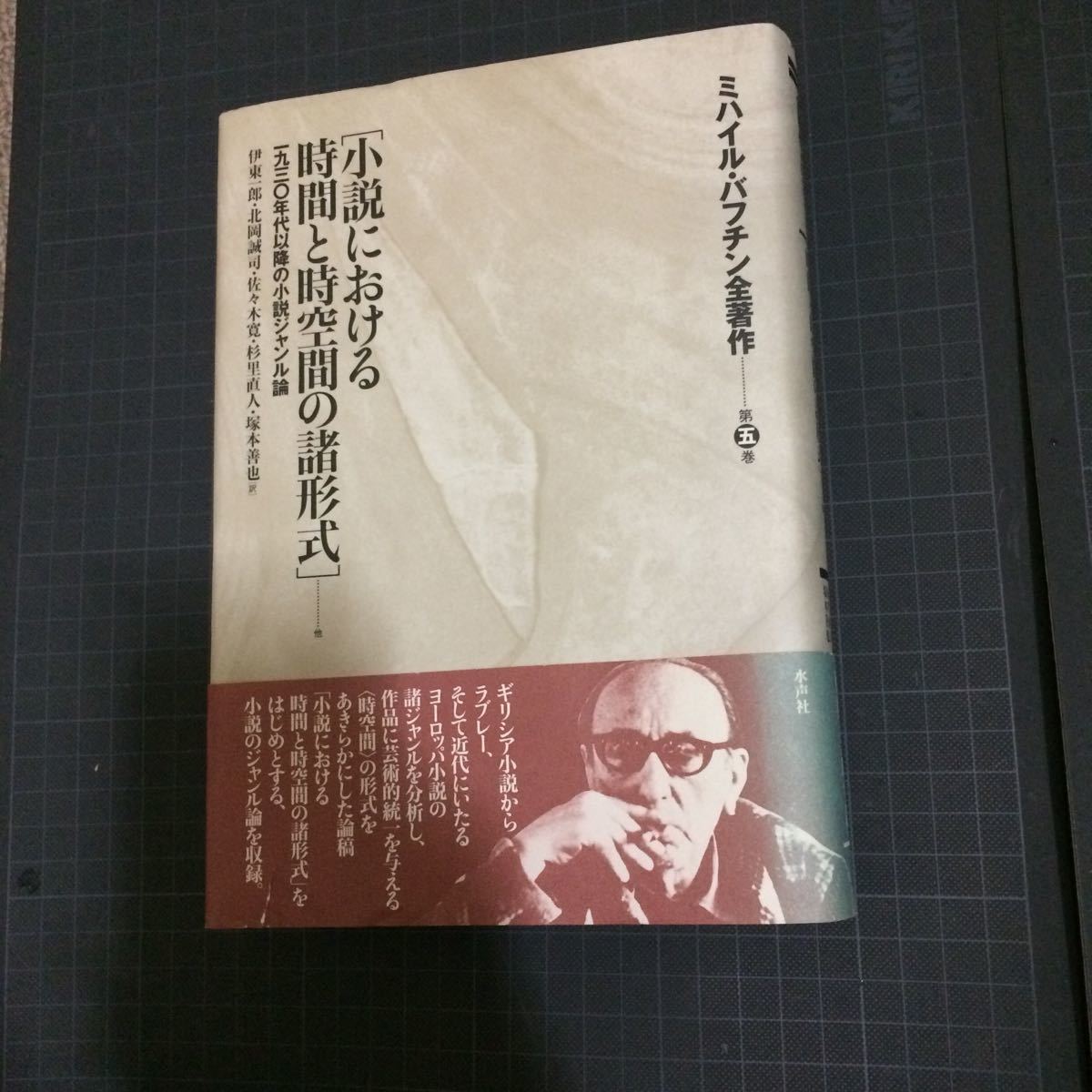 小説における時間と時空間の諸形式 ミハイル・バフチン全著作〈第5巻
