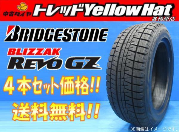 ◆新品4本セット◆スタッドレス ブリヂストン ブリザック REVO GZ 225/45R18 91Q【クラウン マークX レヴォーグ オデッセイ など】冬タイヤ タイヤ、ホイール スタッドレス